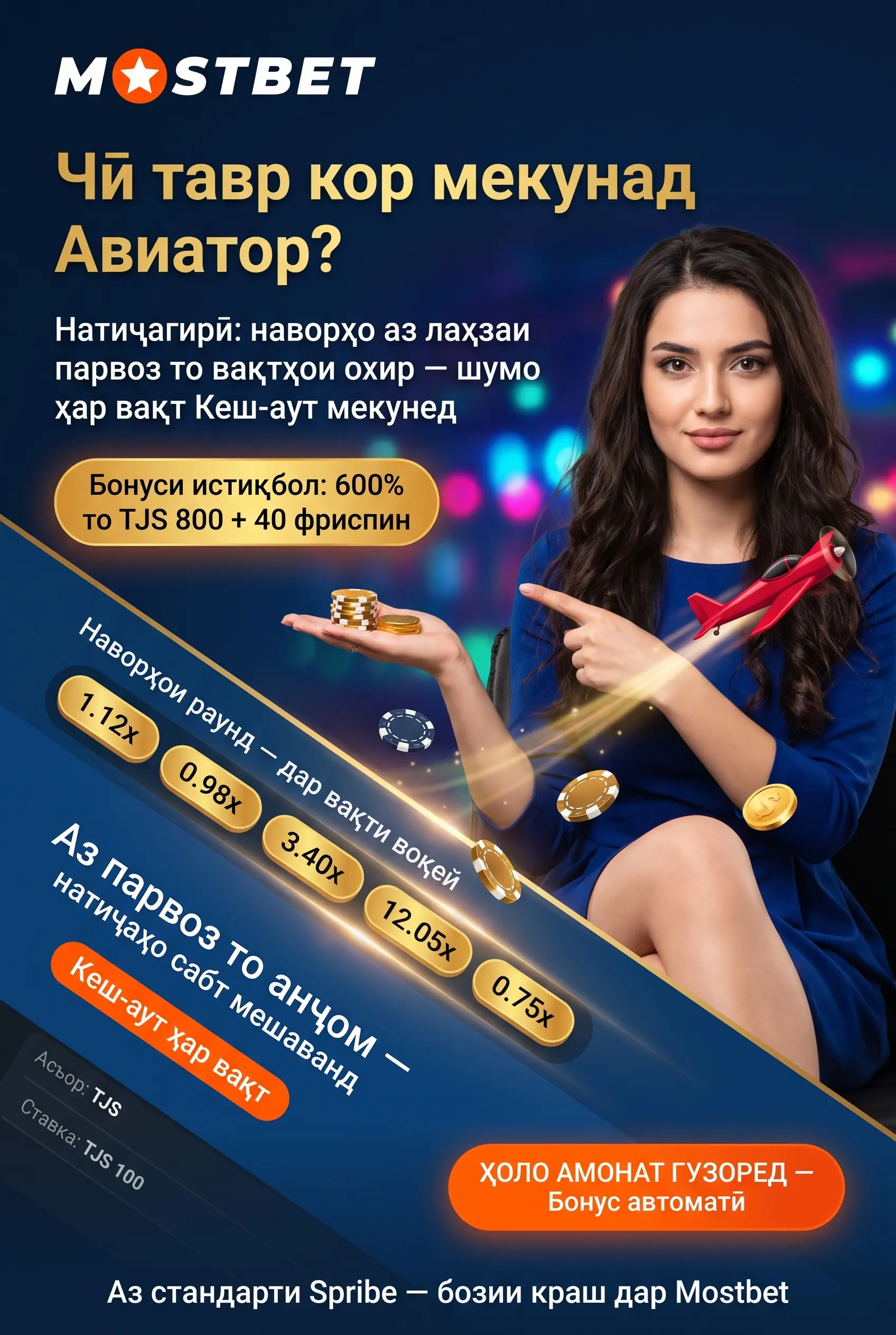 Aviator дар Mostbet чист