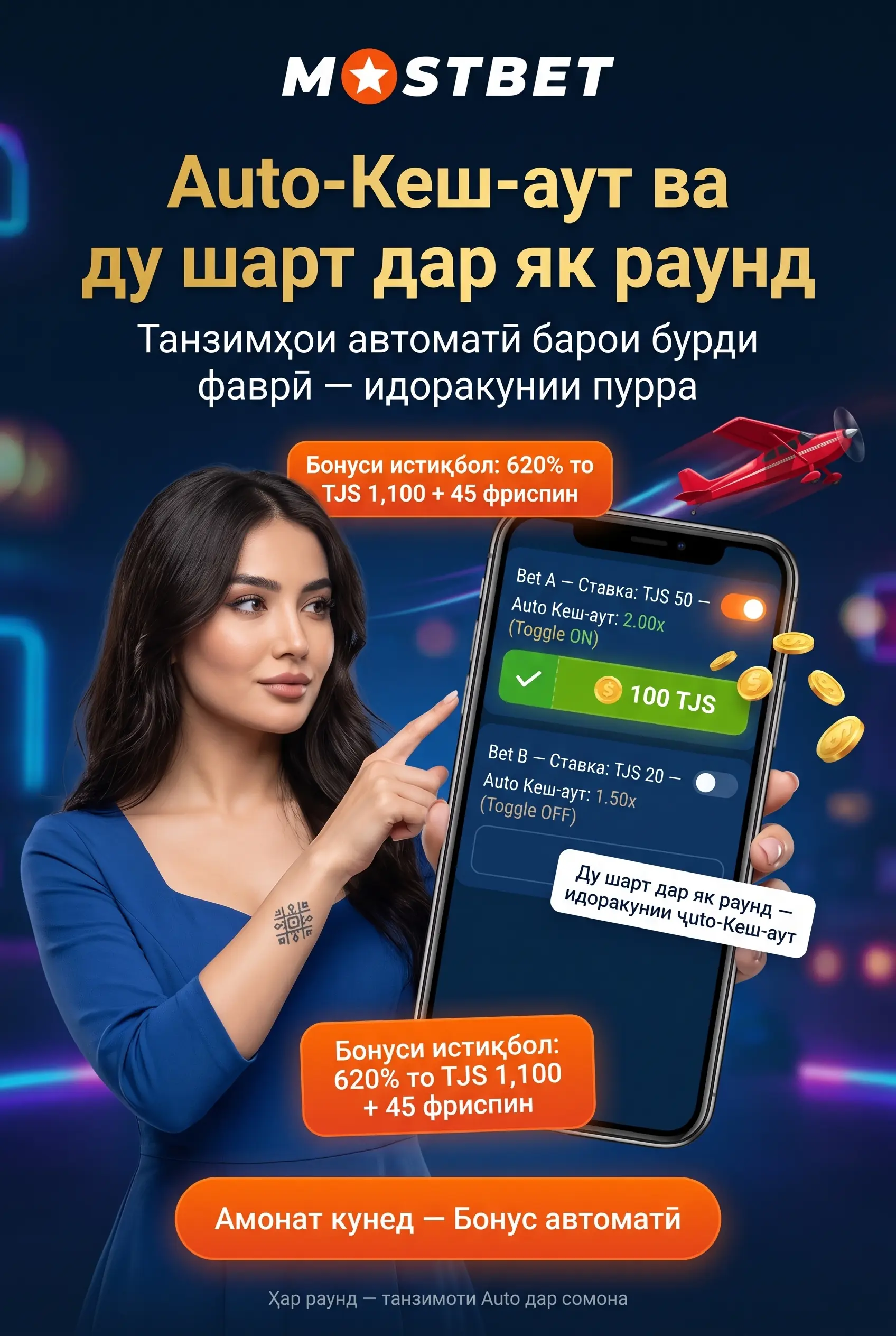 Auto cash out ва ду шарт дар як раунд