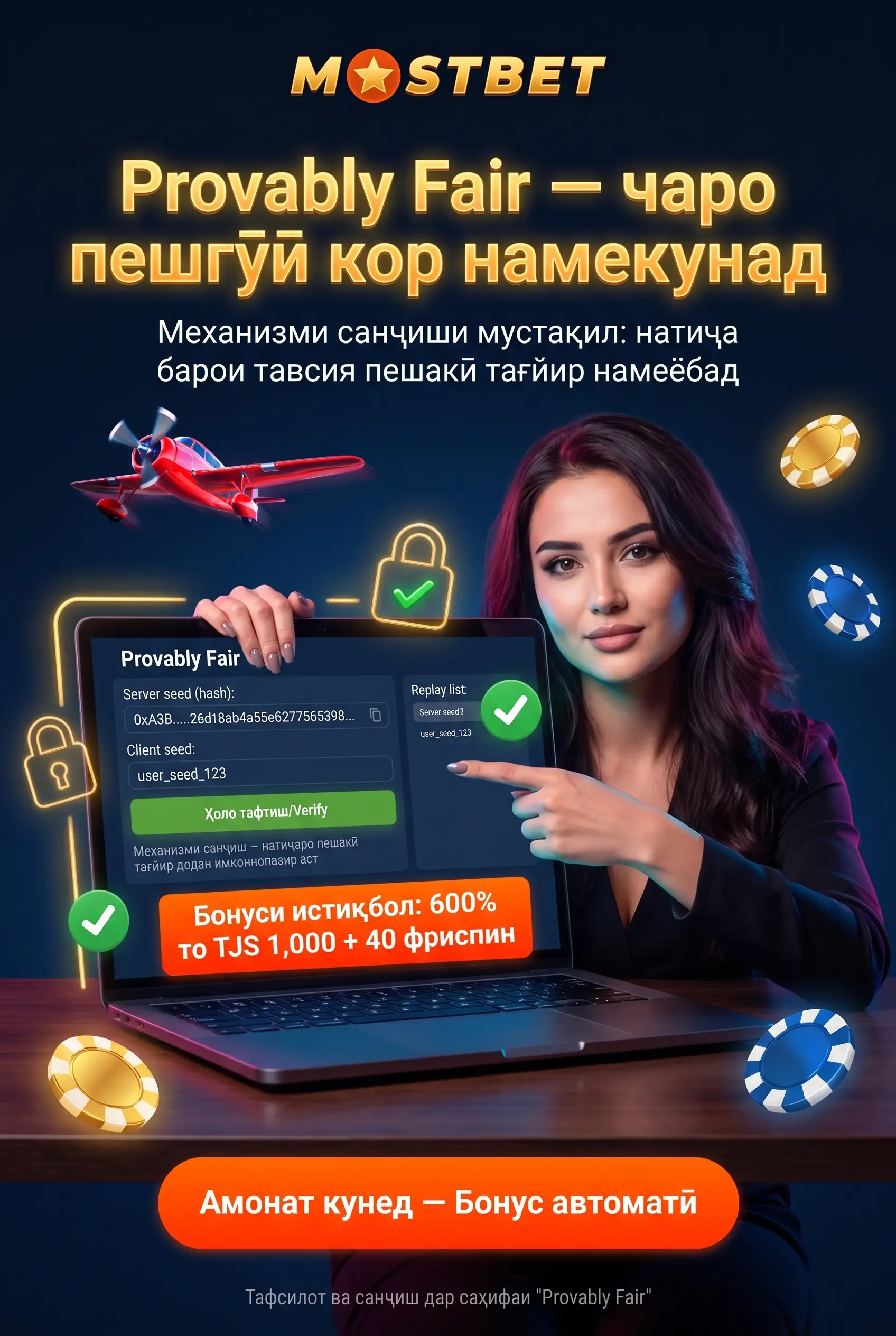 Provably Fair — чаро предиктор кор намекунад