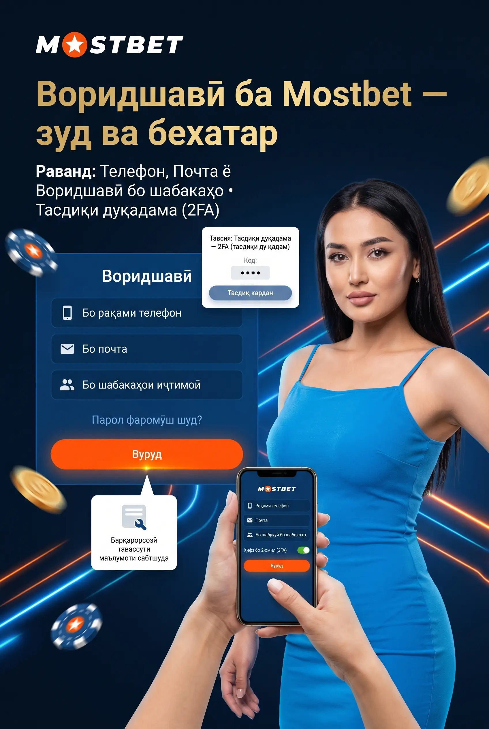 Воридшавӣ ба ҳисоби Mostbet