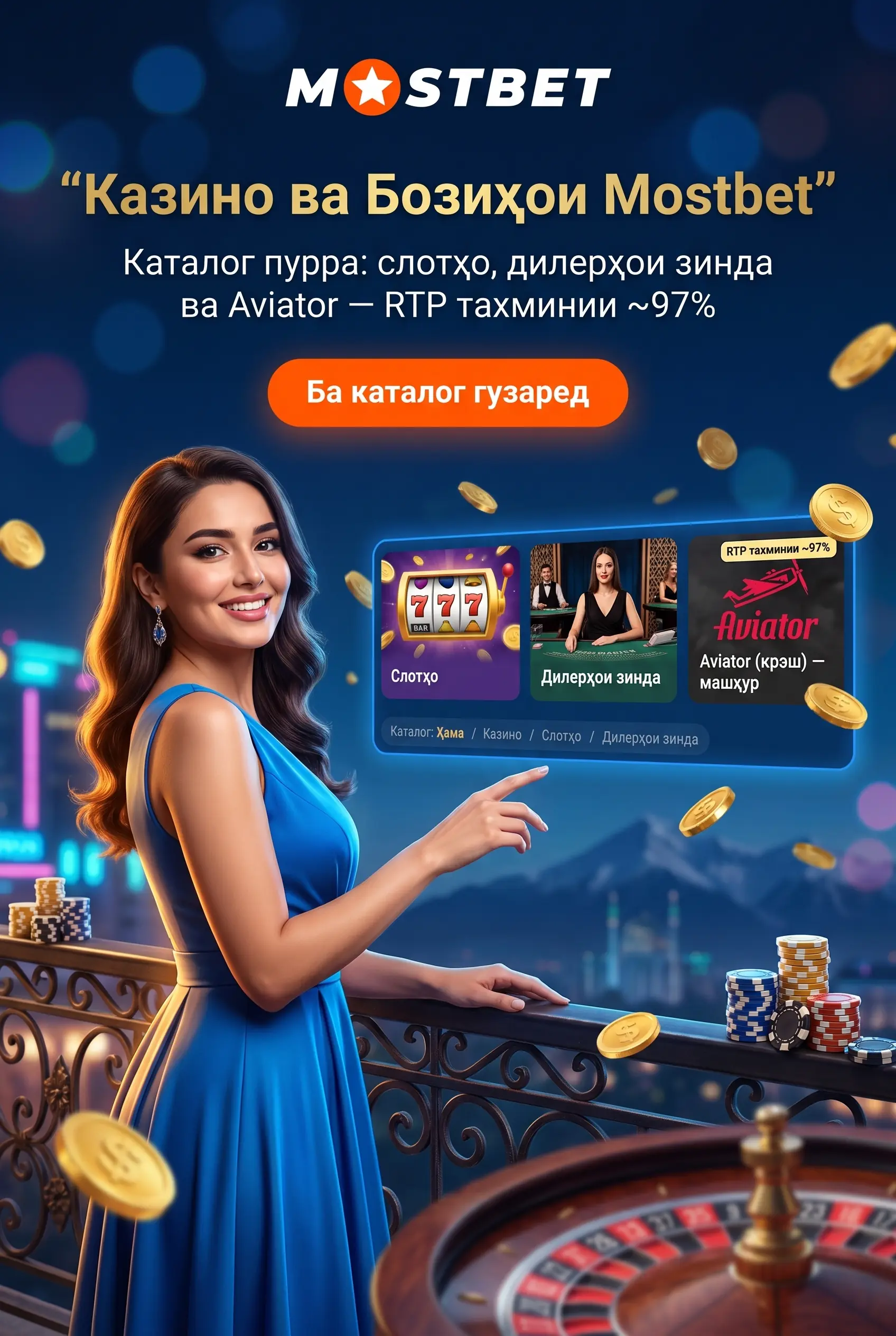 Казино ва бозиҳои Mostbet