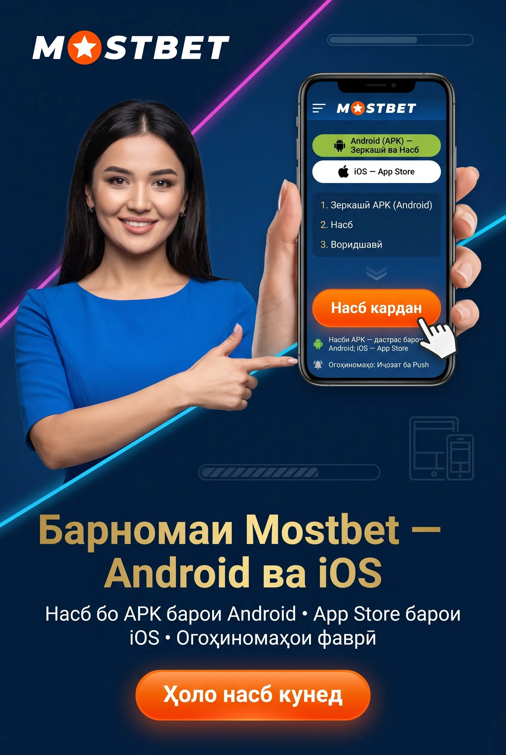 Иловаи мобилии Mostbet
