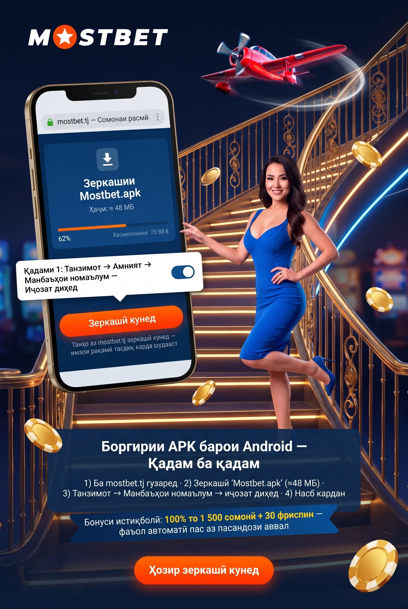 Боргирии Mostbet APK барои Android