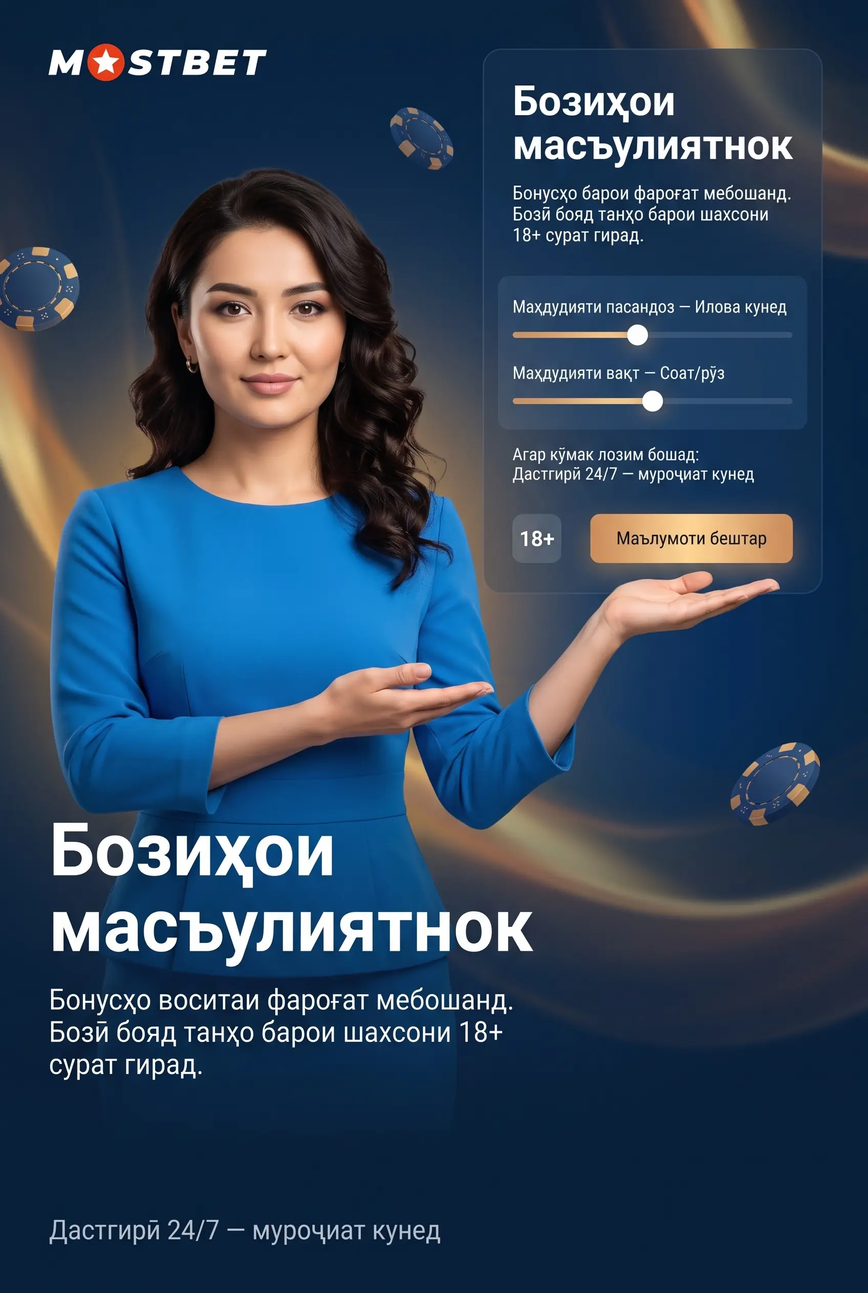 Бозии масъулиятнок дар Mostbet