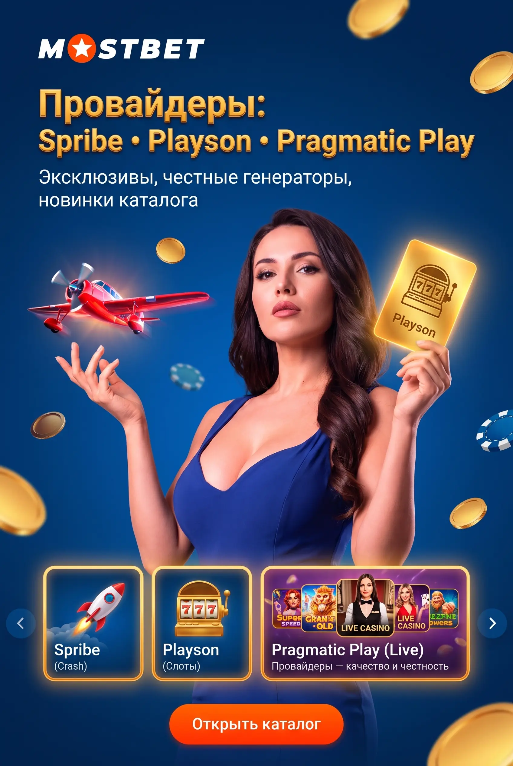 Провайдеры: Spribe, Playson, Pragmatic Play