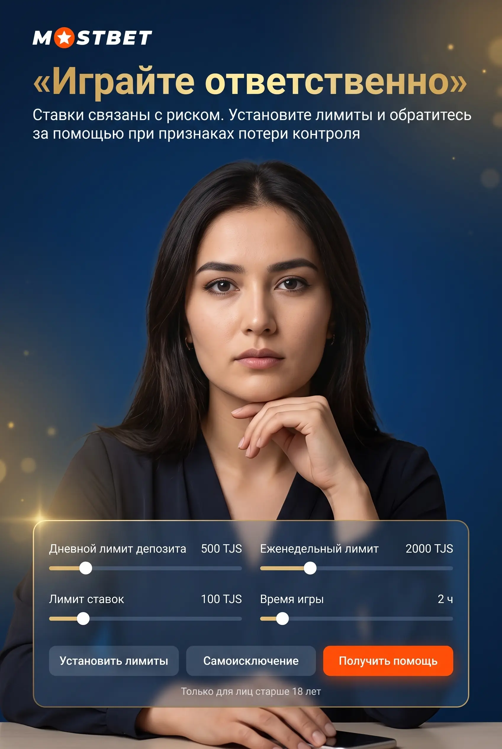 Ответственная игра