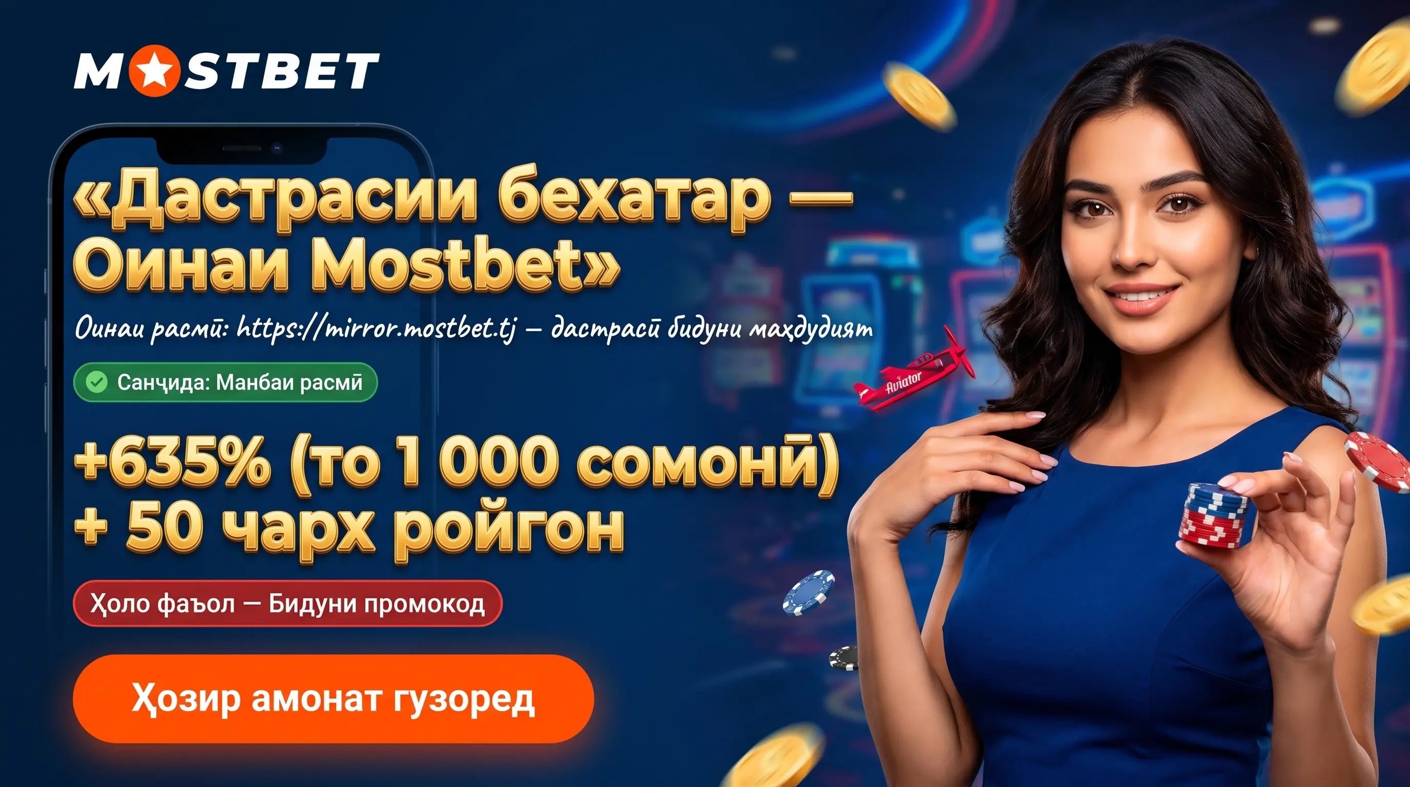 Оинаи Mostbet: дастрасии бехатар ба сайти расмӣ