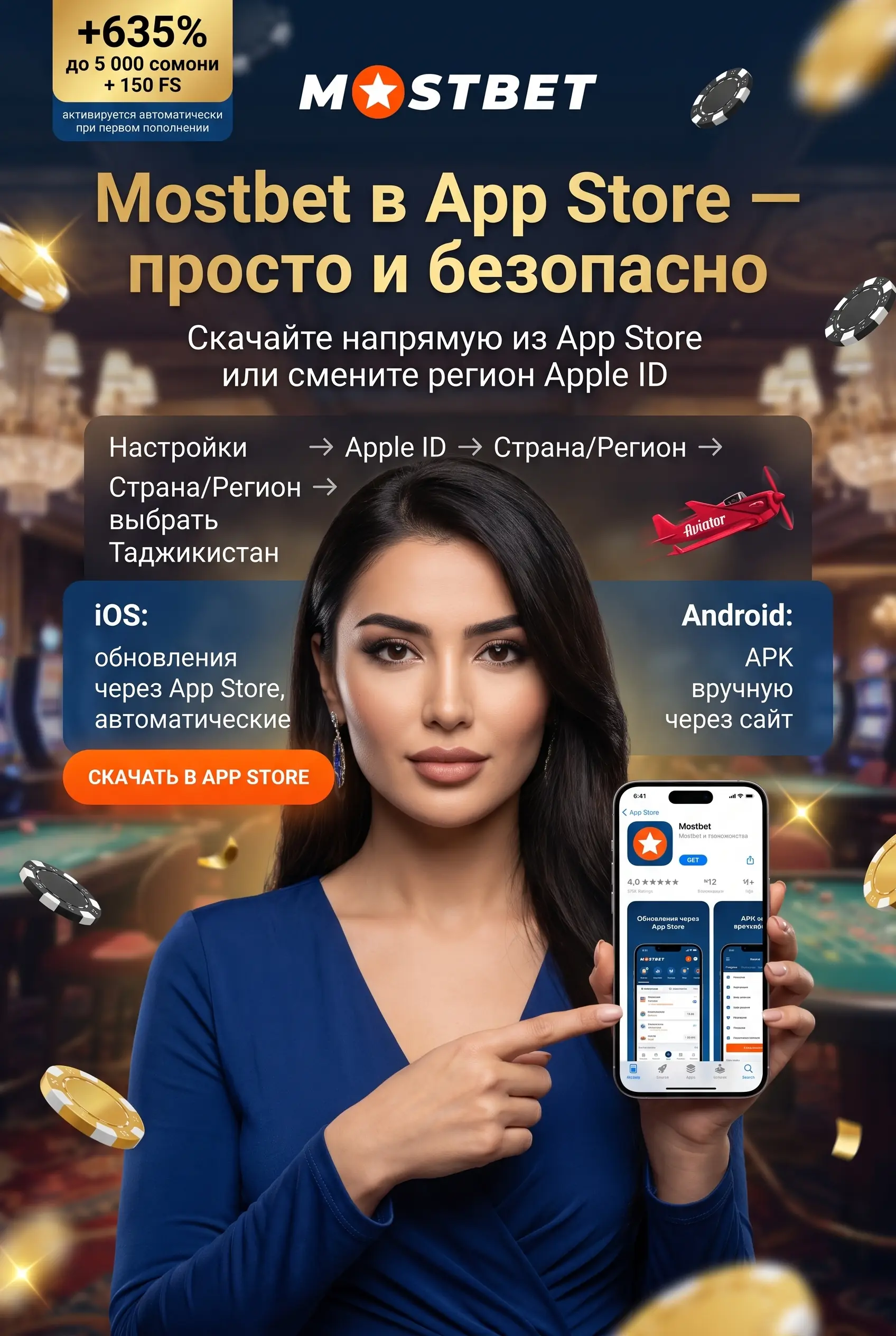 Приложение Mostbet для iPhone и iPad
