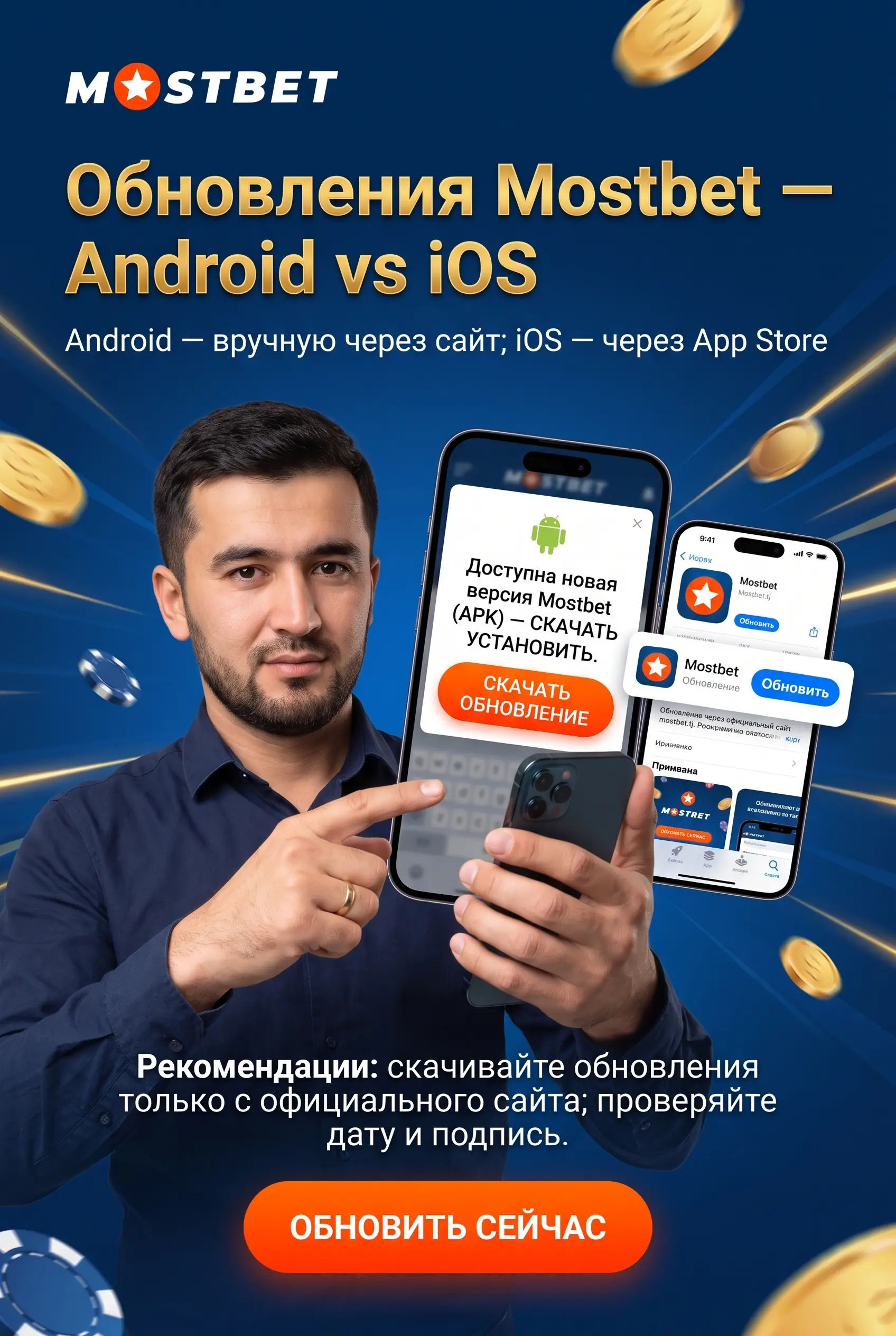 Обновление и размер APK Mostbet