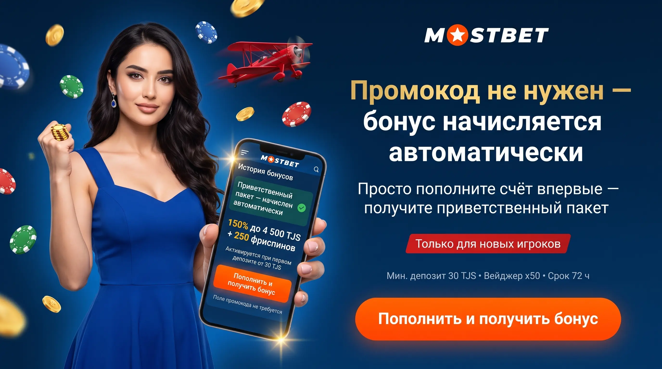Промокод и бонусы Mostbet в Таджикистане
