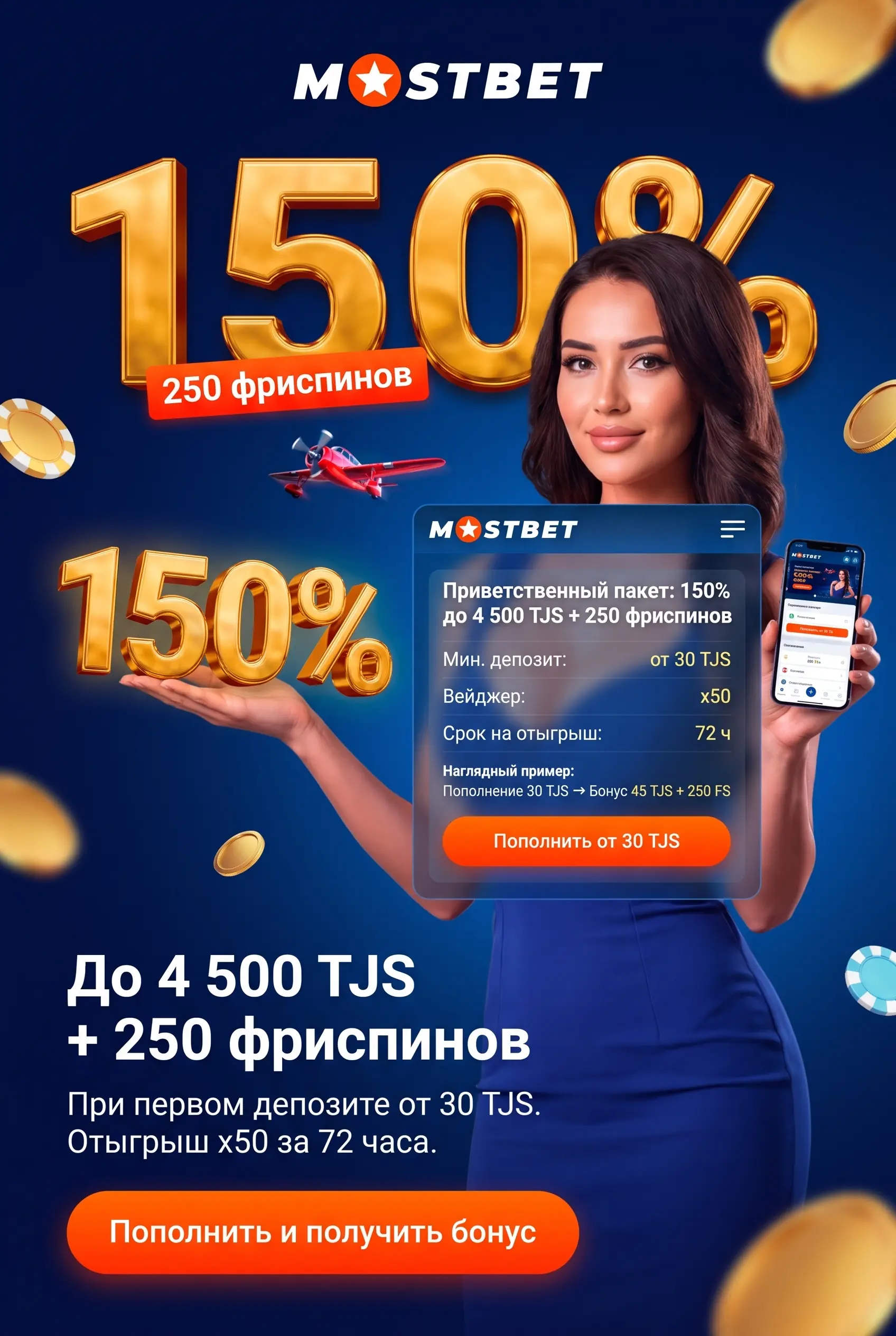 Приветственный бонус Mostbet 150% до 4 500 TJS и 250 фриспинов
