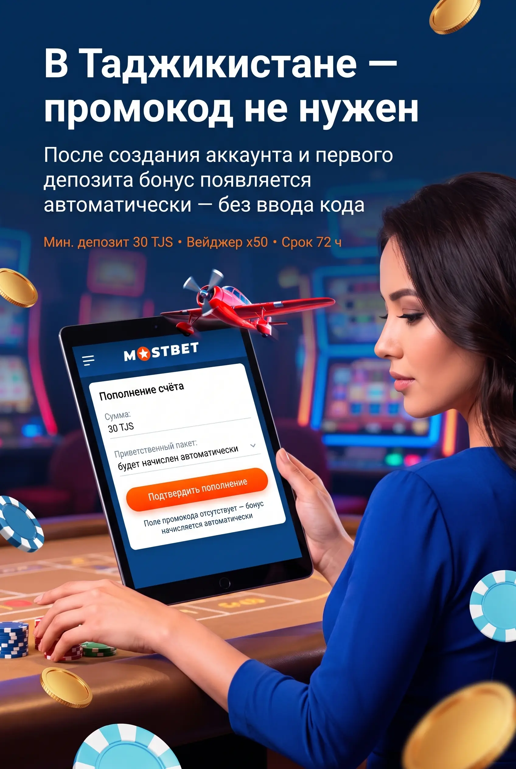 Активация промокода и бонуса Mostbet