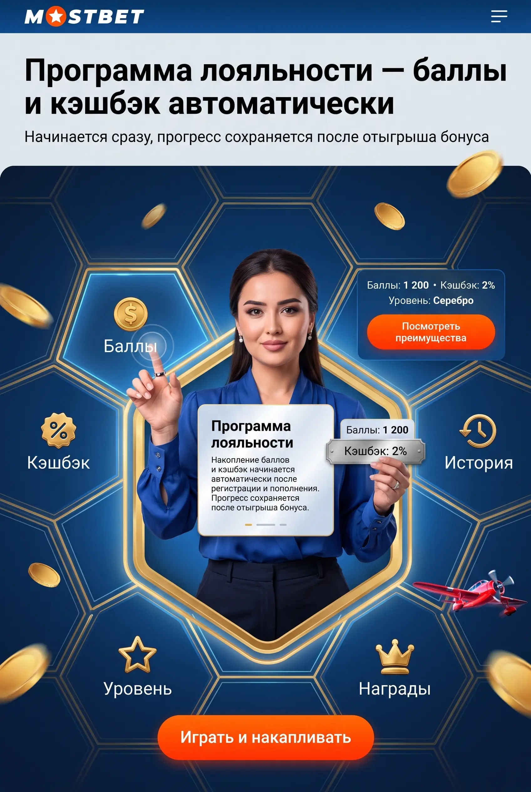Постоянные бонусы и программа лояльности Mostbet