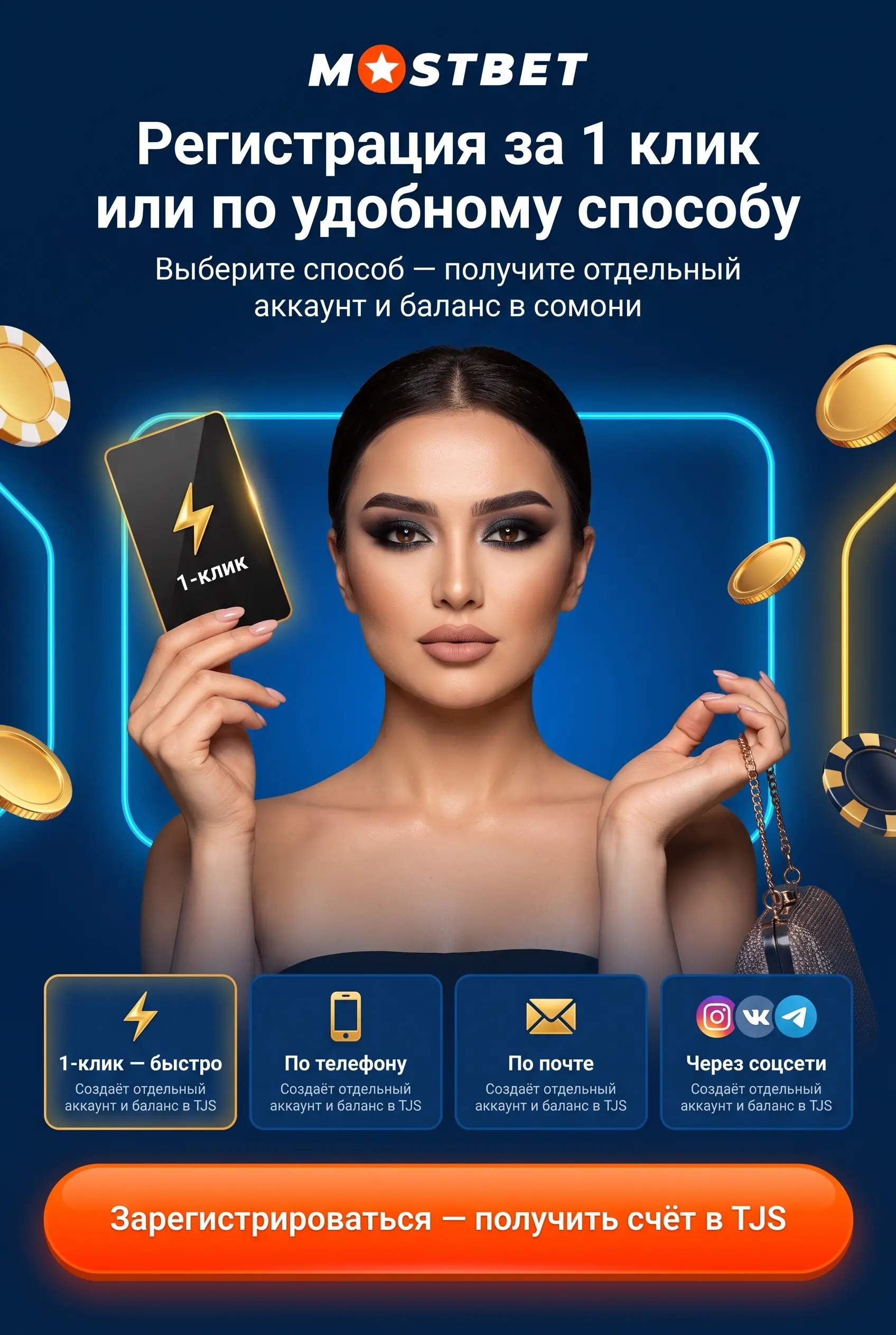 Регистрация в Mostbet — кратко