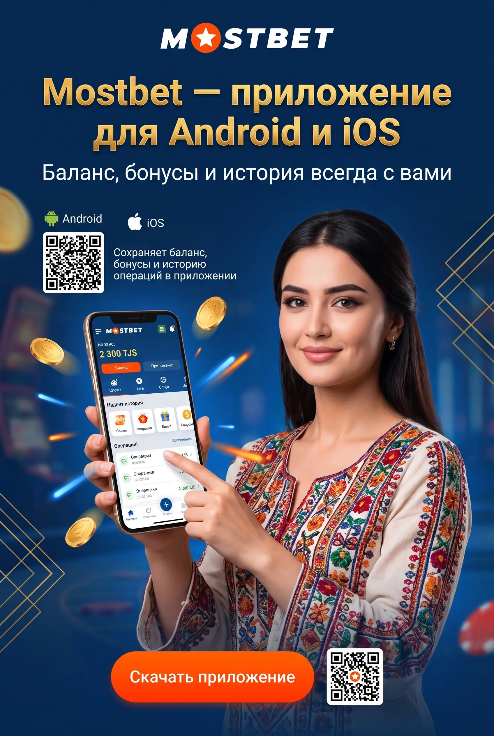 Мобильное приложение Mostbet