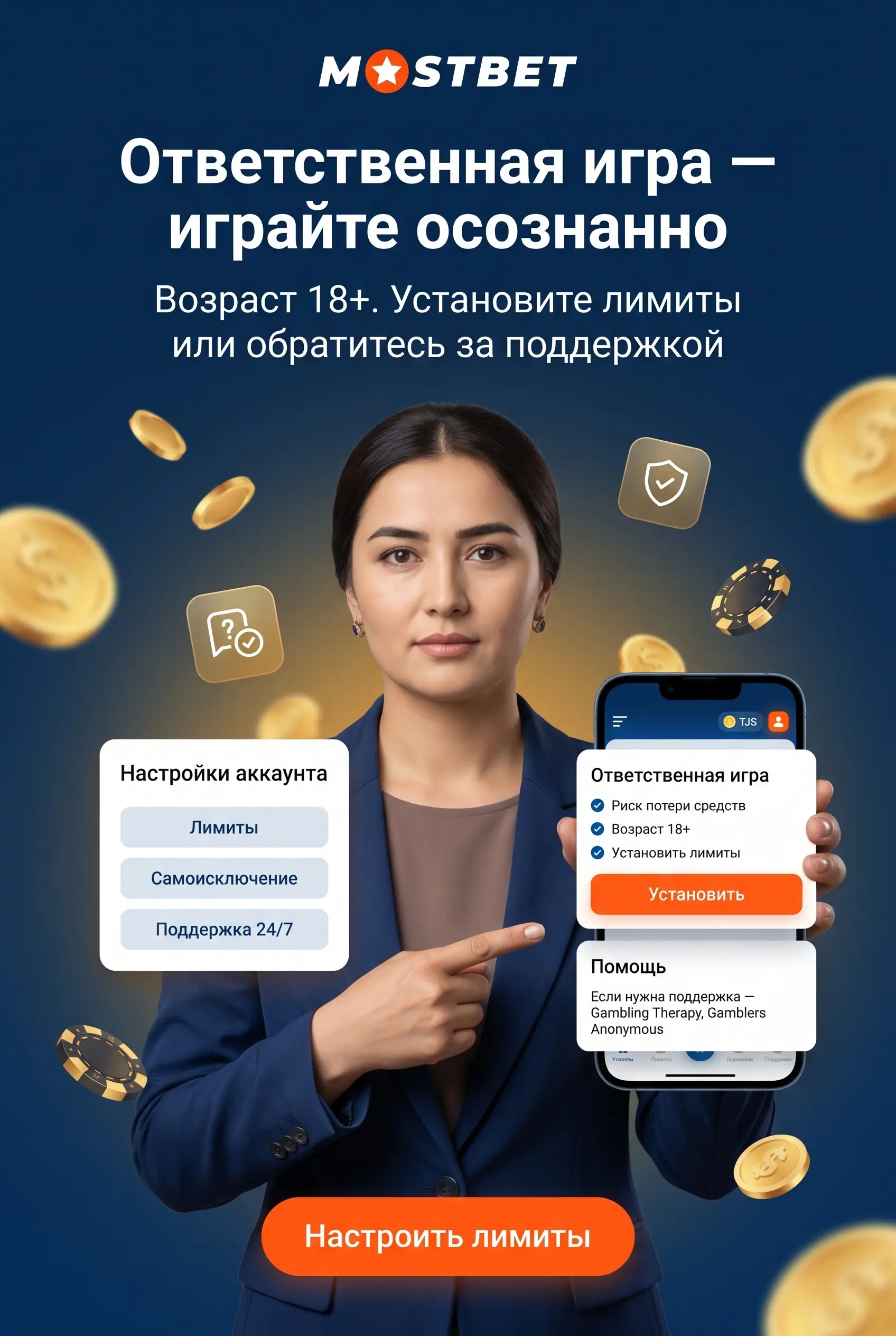 Ответственная игра