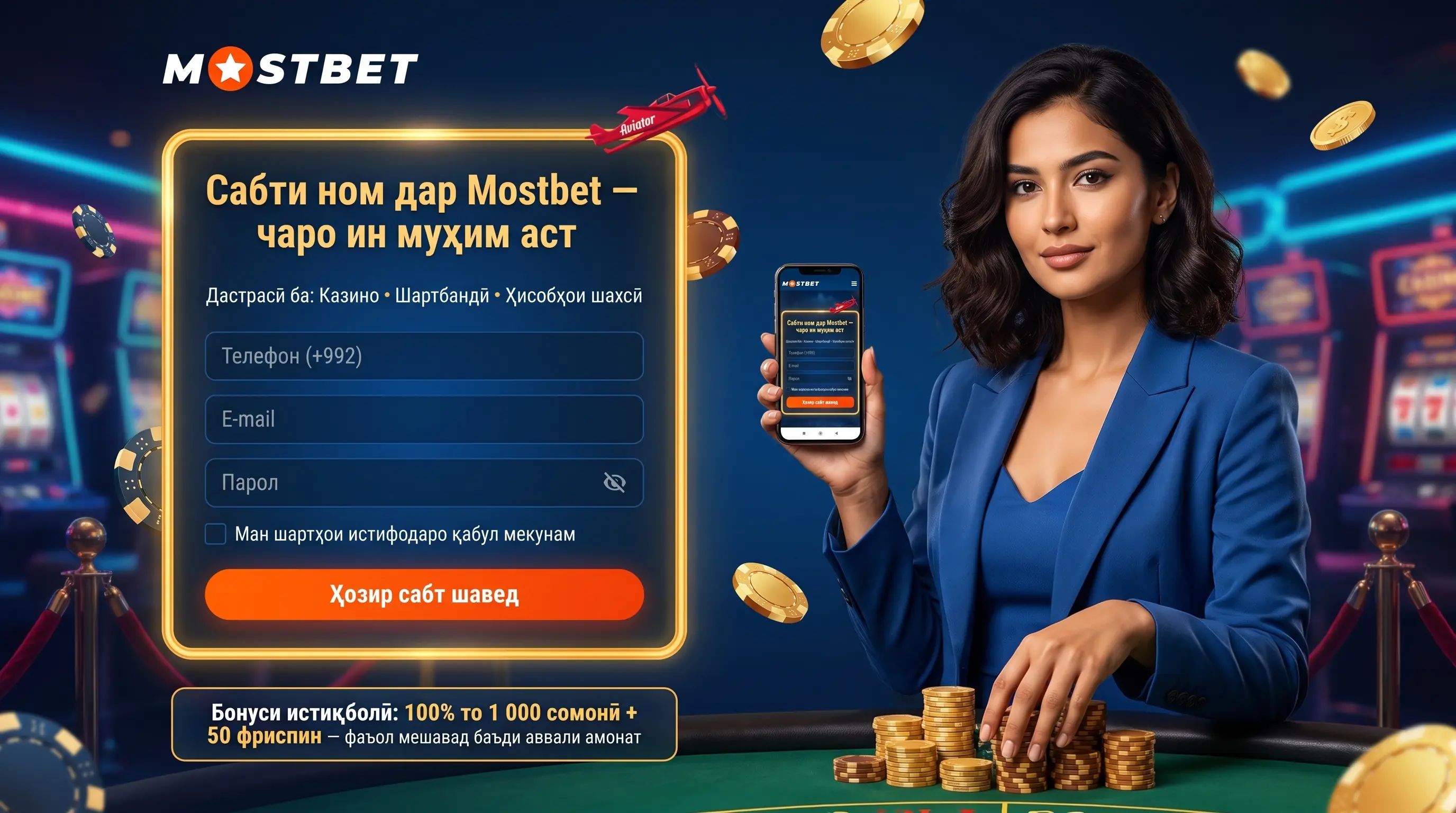 Сабти номи Mostbet дар Тоҷикистон ва кушодани ҳисоб
