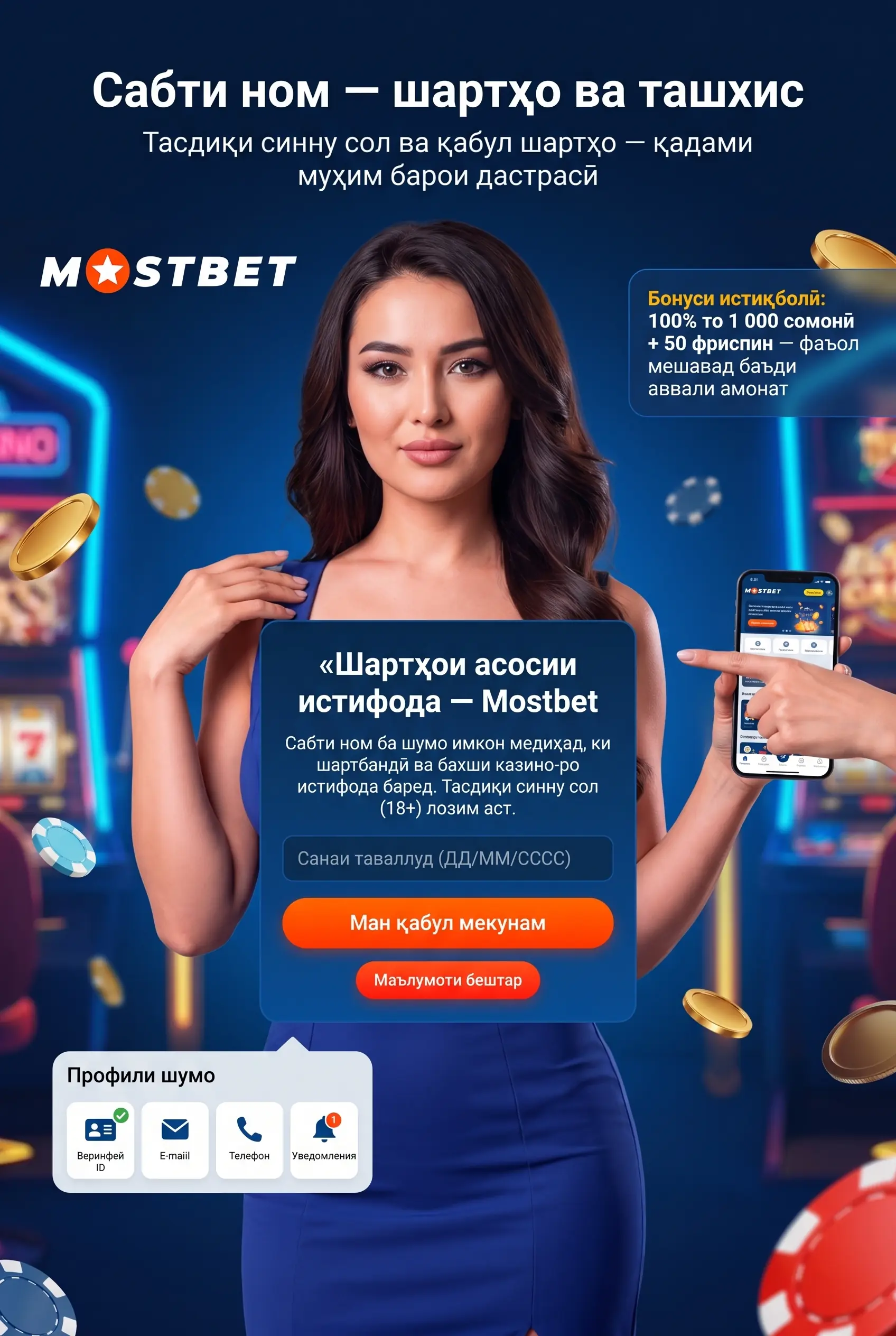 Сабти ном дар Mostbet чист ва чаро лозим аст