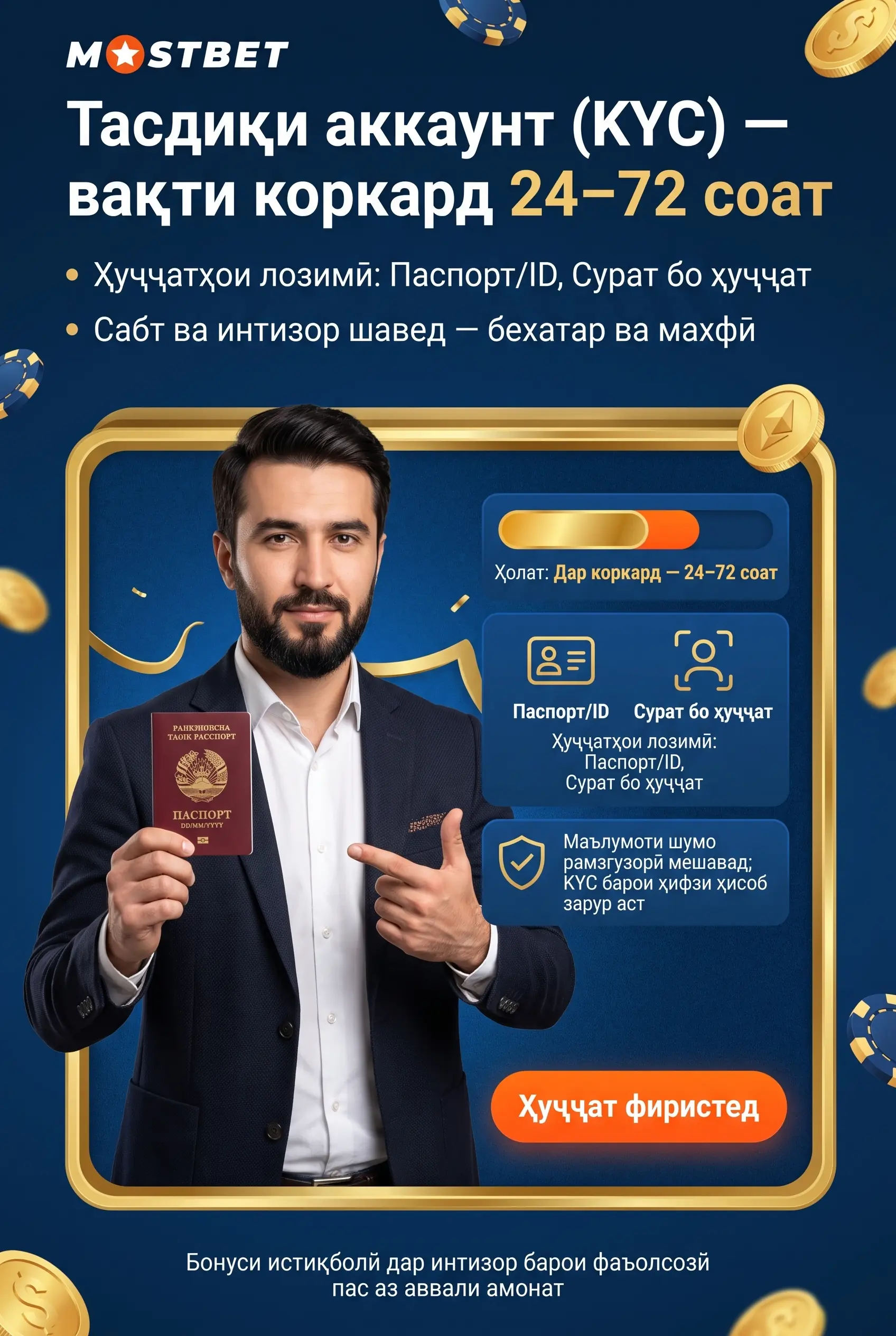 Тасдиқи ҳисоб ва санҷиши KYC