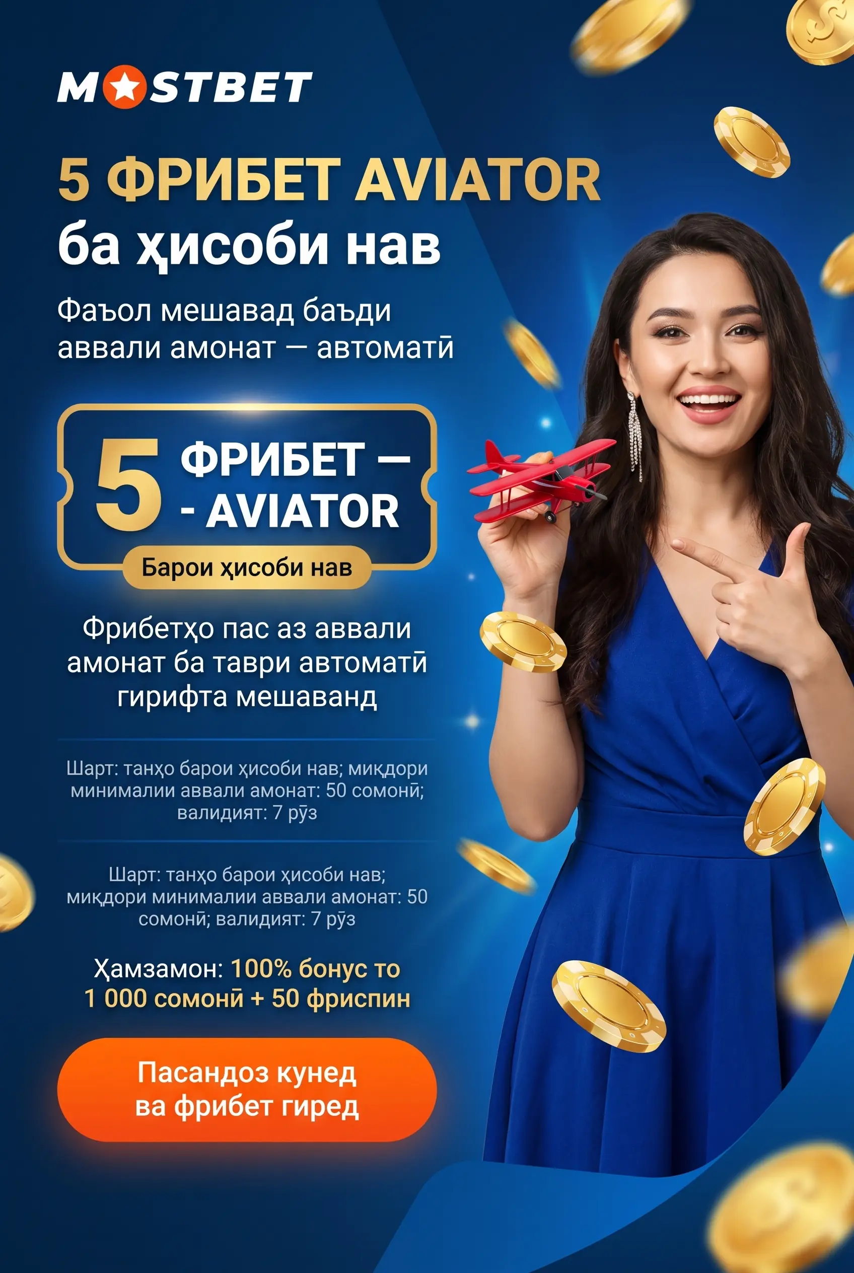 Бонус барои сабти ном 5 фрибет дар Aviator