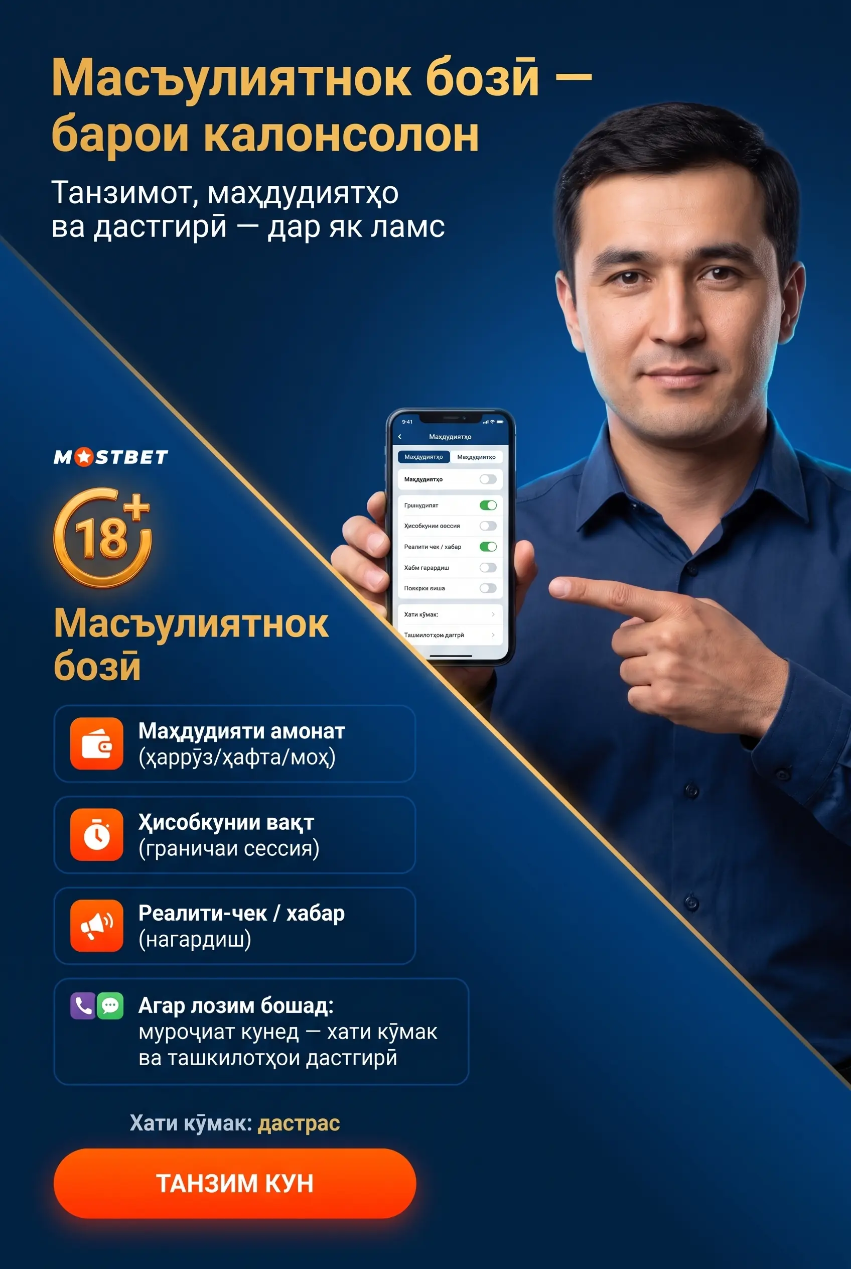 Бозии масъулиятнок дар казинои Mostbet